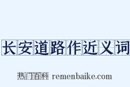 长安道路作近义词是什么意思的图片